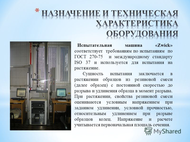 Испытательная машина «Zwick» соответствует требованиям по испытаниям по ГОСТ 270-75 и международному стандарту ISO 37 и используется для испытания на растяжение. Сущность испытания заключается в растяжении образцов из резиновой смеси (далее образец) 