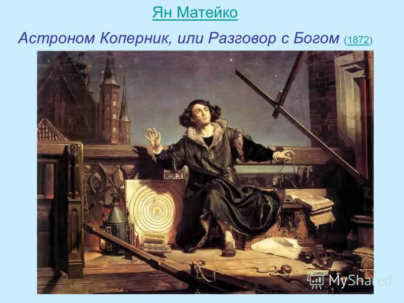 Ян Матейко Ян Матейко Астроном Коперник, или Разговор с Богом (1872)1872