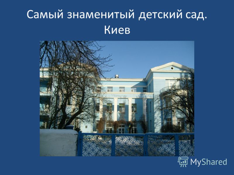 Самый знаменитый детский сад. Киев