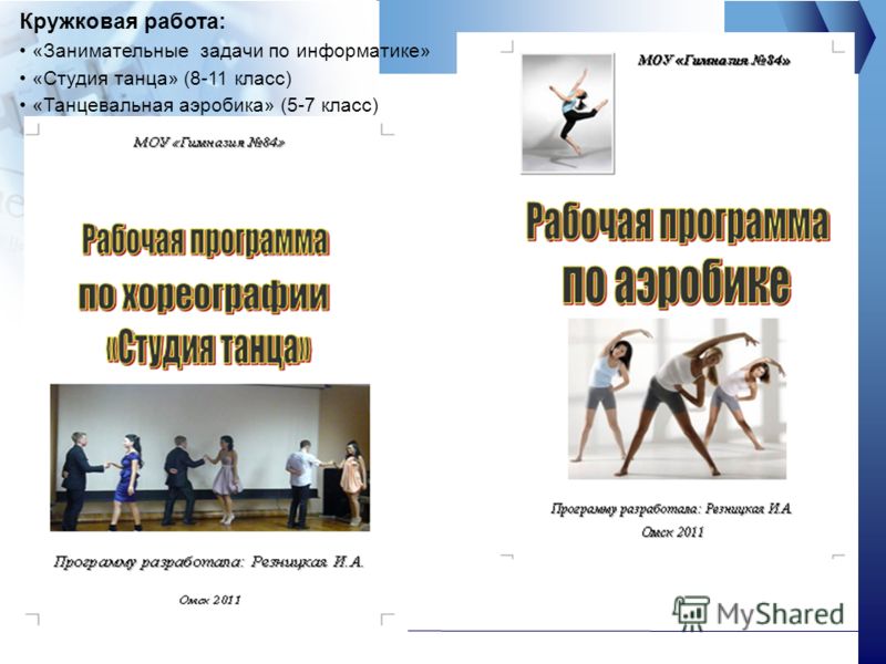 Кружковая работа: «Занимательные задачи по информатике» «Студия танца» (8-11 класс) «Танцевальная аэробика» (5-7 класс)