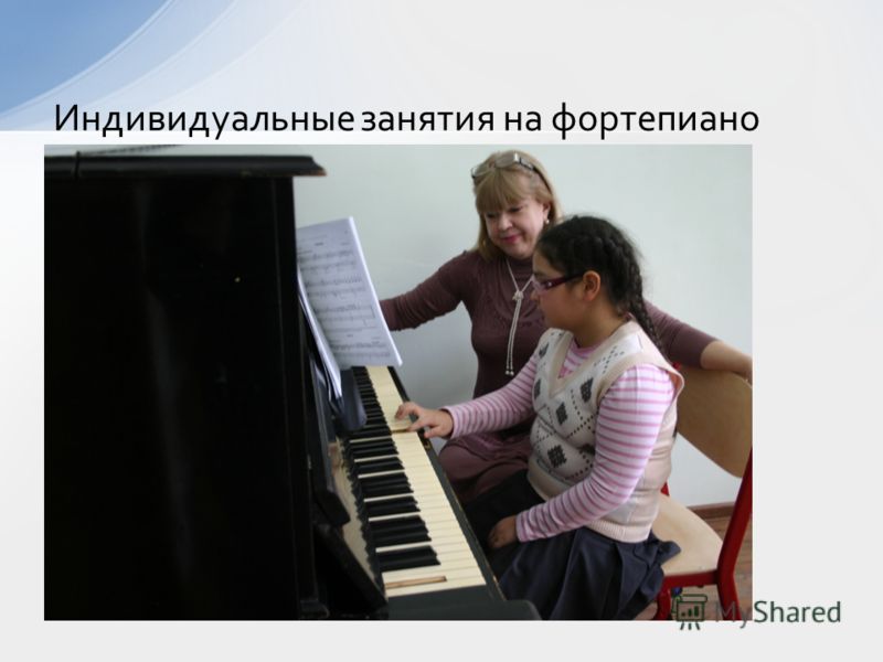 Индивидуальные занятия на фортепиано