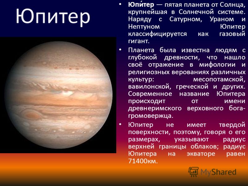 Юпитер Юпи́тер пятая планета от Солнца, крупнейшая в Солнечной системе. Наряду с Сатурном, Ураном и Нептуном Юпитер классифицируется как газовый гигант. Планета была известна людям с глубокой древности, что нашло своё отражение в мифологии и религиоз