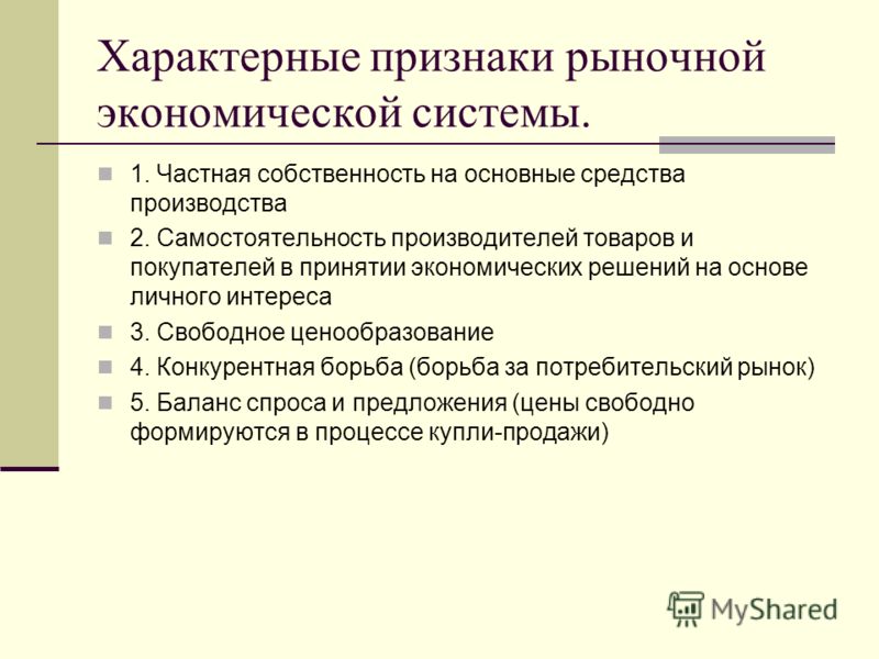 Характеристика рыночной экономической системы в таблице Экономическая самостоятельность производителей - Вопросы и ответы