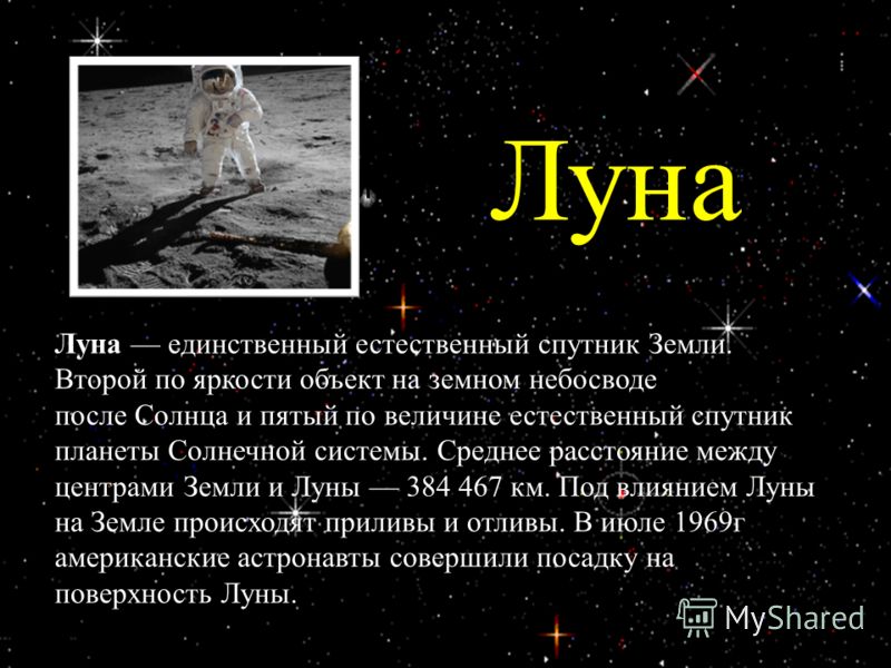 лётчик-космонавт, дважды Герой СССР, первый в мире совершил выход в открытый космос. Луна Луна единственный естественный спутник Земли. Второй по яркости объект на земном небосводе после Солнца и пятый по величине естественный спутник планеты Солнечн