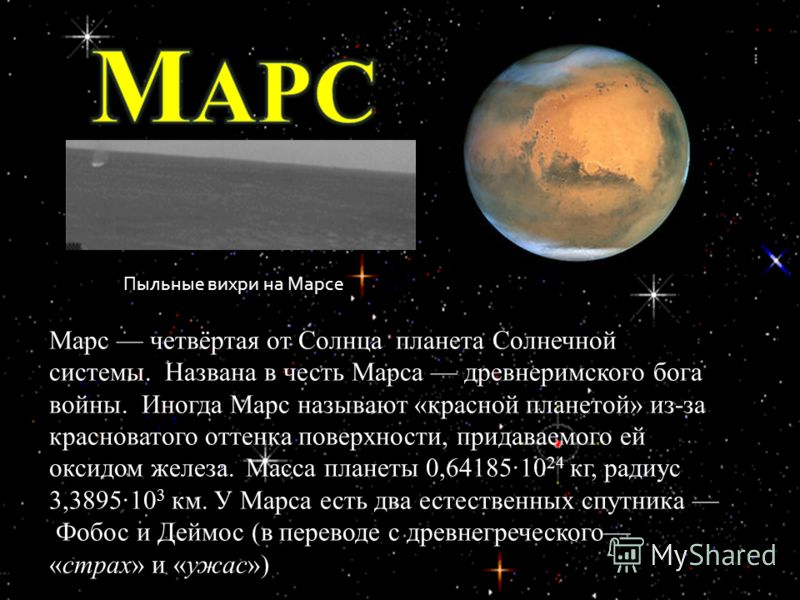 лётчик-космонавт, дважды Герой СССР, первый в мире совершил выход в открытый космос. Марс четвёртая от Солнца планета Солнечной системы. Названа в честь Марса древнеримского бога войны. Иногда Марс называют «красной планетой» из-за красноватого оттен