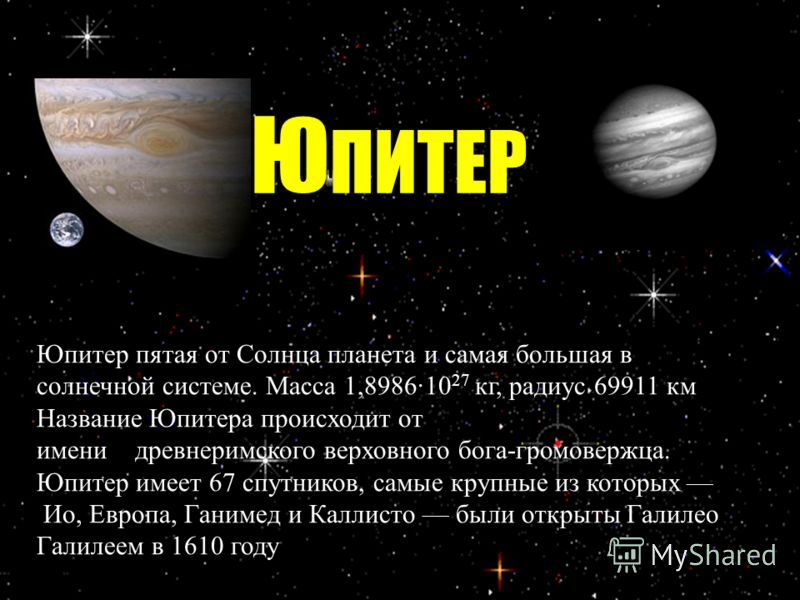 лётчик-космонавт, дважды Герой СССР, первый в мире совершил выход в открытый космос. Ю ПИТЕР Юпитер пятая от Солнца планета и самая большая в солнечной системе. Масса 1,8986·10 27 кг, радиус 69911 км Название Юпитера происходит от имени древнеримског