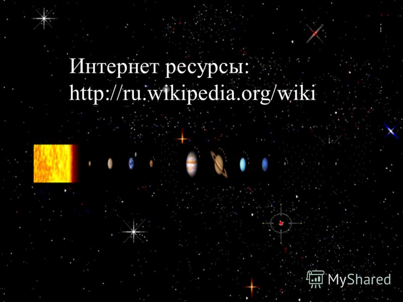 Интернет ресурсы: http://ru.wikipedia.org/wiki