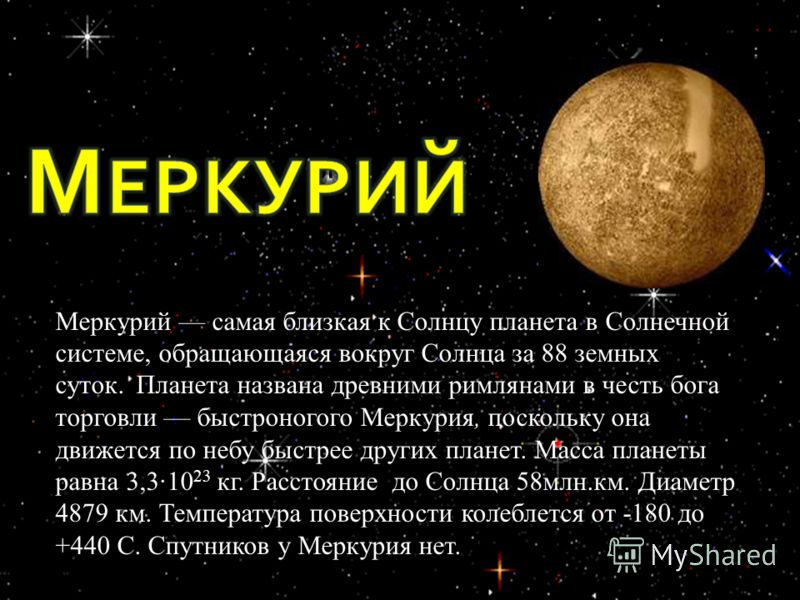 лётчик-космонавт, дважды Герой СССР, первый в мире совершил выход в открытый космос. Меркурий самая близкая к Солнцу планета в Солнечной системе, обращающаяся вокруг Солнца за 88 земных суток. Планета названа древними римлянами в честь бога торговли 