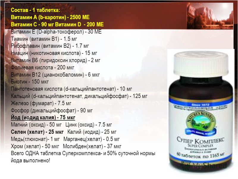 Состав - 1 таблетка: Витамин А (b-каротин) - 2500 МЕ Витамин С - 90 мг Витамин D - 200 МЕ Витамин Е (D-alpha-токоферол) - 30 МЕ Тиамин (витамин В1) - 1.5 мг Рибофлавин (витамин В2) - 1.7 мг Ниацин (никотиновая кислота) - 15 мг Витамин В6 (пиридоксин 