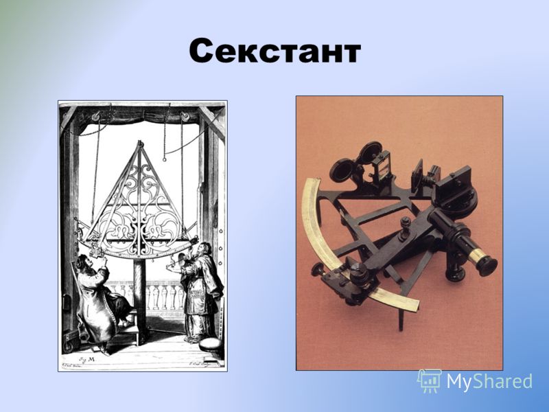 Секстант