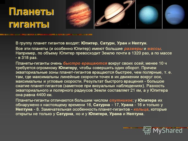 Планеты гиганты В группу планет гигантов входят: Юпитер, Сатурн, Уран и Нептун. Все эти планеты (и особенно Юпитер) имеют большие размеры и массы. Например, по объему Юпитер превосходит Землю почти в 1320 раз, а по массе - в 318 раз. Планеты-гиганты 
