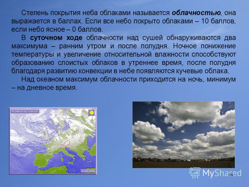 44 Степень покрытия неба облаками называется облачностью, она выражается в баллах. Если все небо покрыто облаками – 10 баллов, если небо ясное – 0 баллов. В суточном ходе облачности над сушей обнаруживаются два максимума – ранним утром и после полудн