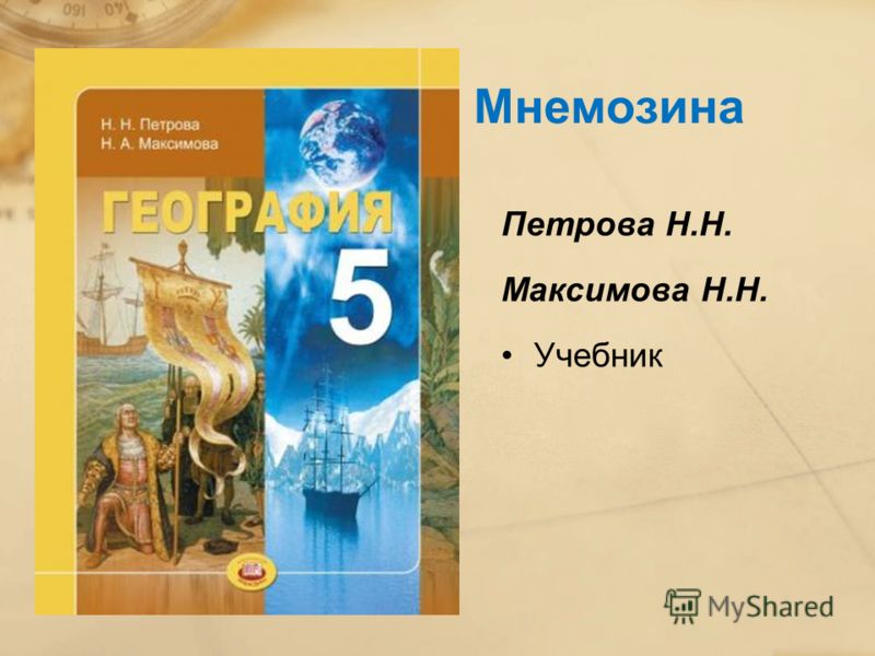 Мнемозина Петрова Н.Н. Максимова Н.Н. Учебник