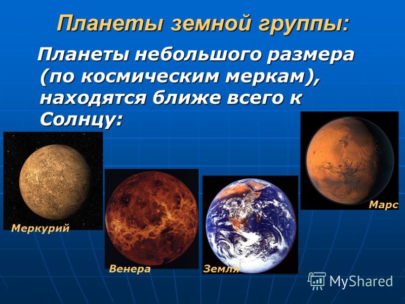 Планеты земной группы: Планеты небольшого размера (по космическим меркам), находятся ближе всего к Солнцу: Планеты небольшого размера (по космическим меркам), находятся ближе всего к Солнцу: Меркурий Марс ВенераЗемля