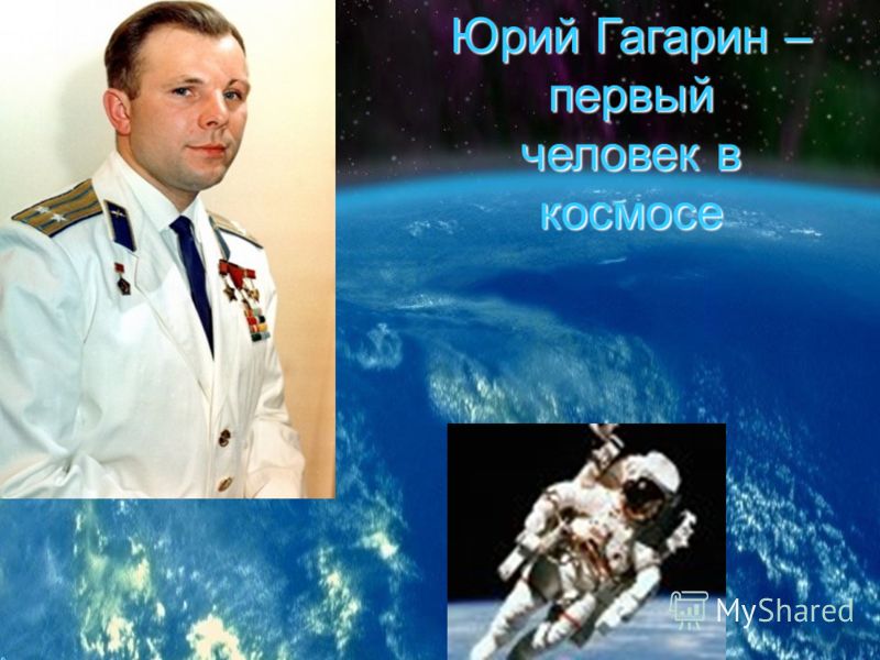 Юрий Гагарин – первый человек в космосе