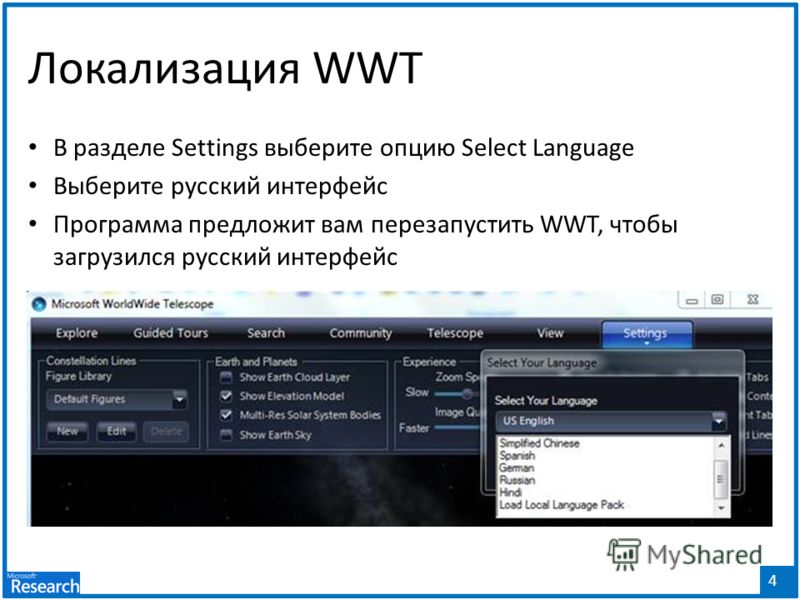 4 Локализация WWT В разделе Settings выберите опцию Select Language Выберите русский интерфейс Программа предложит вам перезапустить WWT, чтобы загрузился русский интерфейс