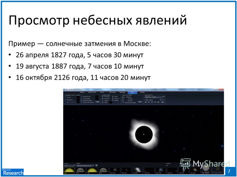 7 Просмотр небесных явлений Пример солнечные затмения в Москве: 26 апреля 1827 года, 5 часов 30 минут 19 августа 1887 года, 7 часов 10 минут 16 октября 2126 года, 11 часов 20 минут