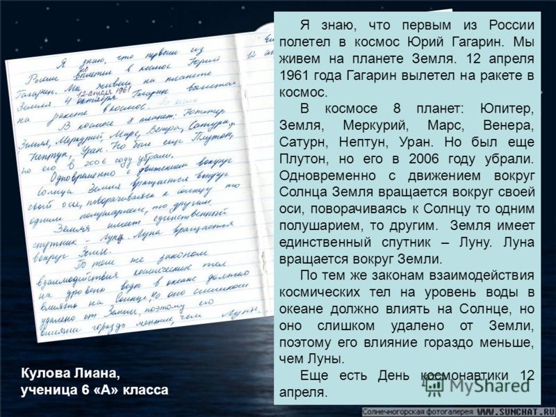 Я знаю, что первым из России полетел в космос Юрий Гагарин. Мы живем на планете Земля. 12 апреля 1961 года Гагарин вылетел на ракете в космос. В космосе 8 планет: Юпитер, Земля, Меркурий, Марс, Венера, Сатурн, Нептун, Уран. Но был еще Плутон, но его 
