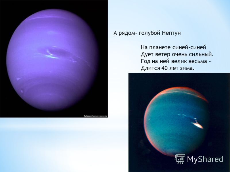 Лежебока - Уран он как будто лежит на боку на своей орбите На планете синей-синей Дует ветер очень сильный. Год на ней велик весьма - Длится 40 лет зима. А рядом- голубой Нептун
