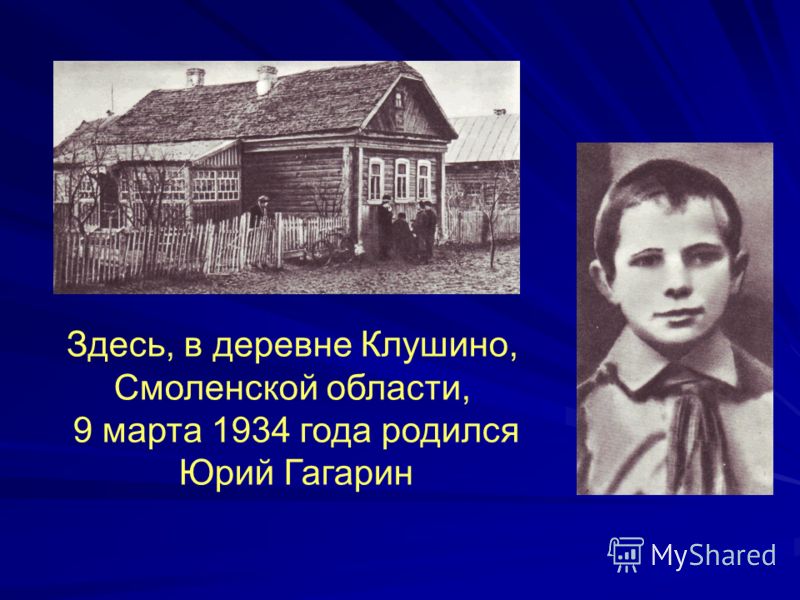 Здесь, в деревне Клушино, Смоленской области, 9 марта 1934 года родился Юрий Гагарин