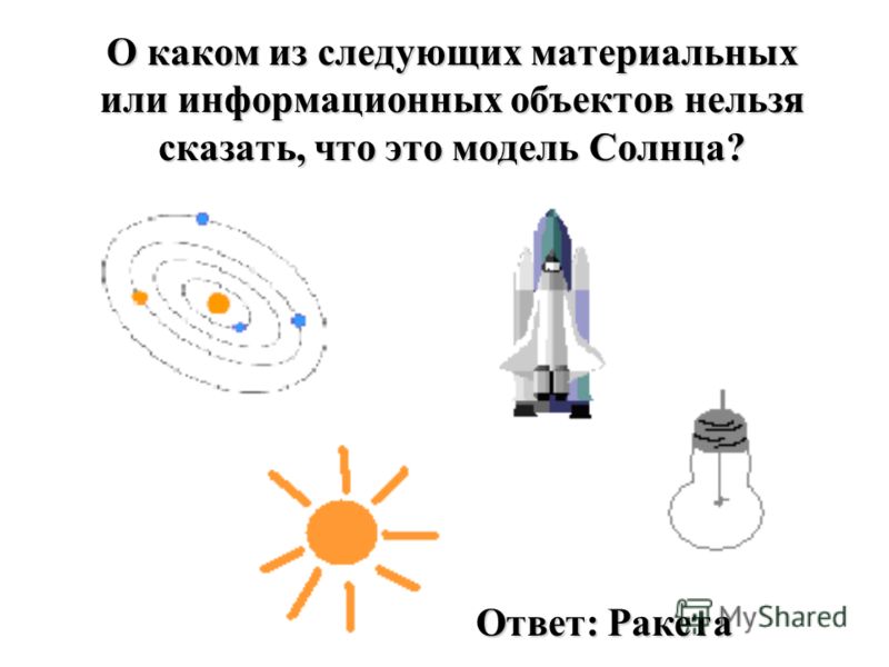 О каком из следующих материальных или информационных объектов нельзя сказать, что это модель Солнца? Ответ: Ракета
