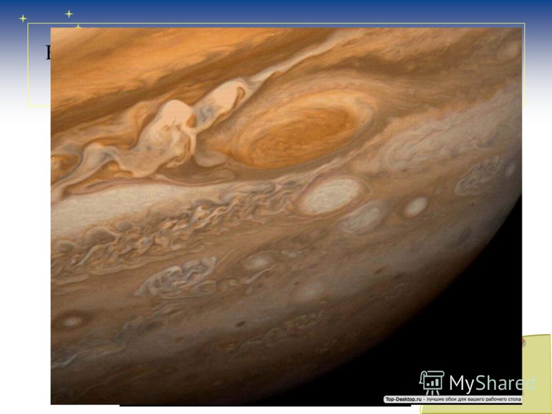 Юпитер имеет цветастую атмосферу. В атмосфере постоянно бушуют мощные ураганы.