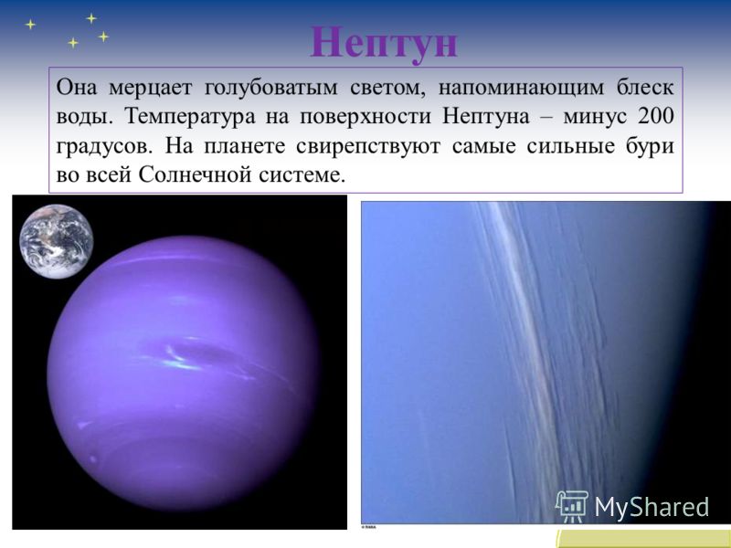 Нептун Она мерцает голубоватым светом, напоминающим блеск воды. Температура на поверхности Нептуна – минус 200 градусов. На планете свирепствуют самые сильные бури во всей Солнечной системе.