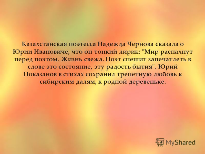 Казахстанская поэтесса Надежда Чернова сказала о Юрии Ивановиче, что он тонкий лирик: 