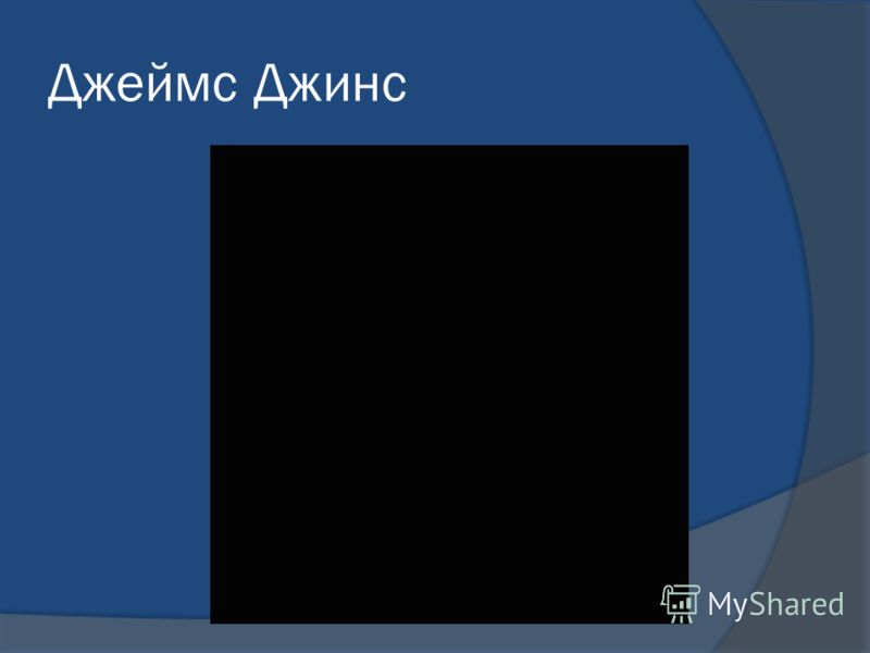 Джеймс джинс