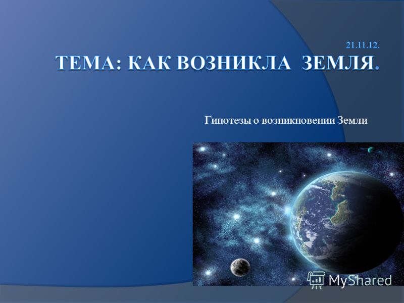 Доклад как зарождалась земля 7578