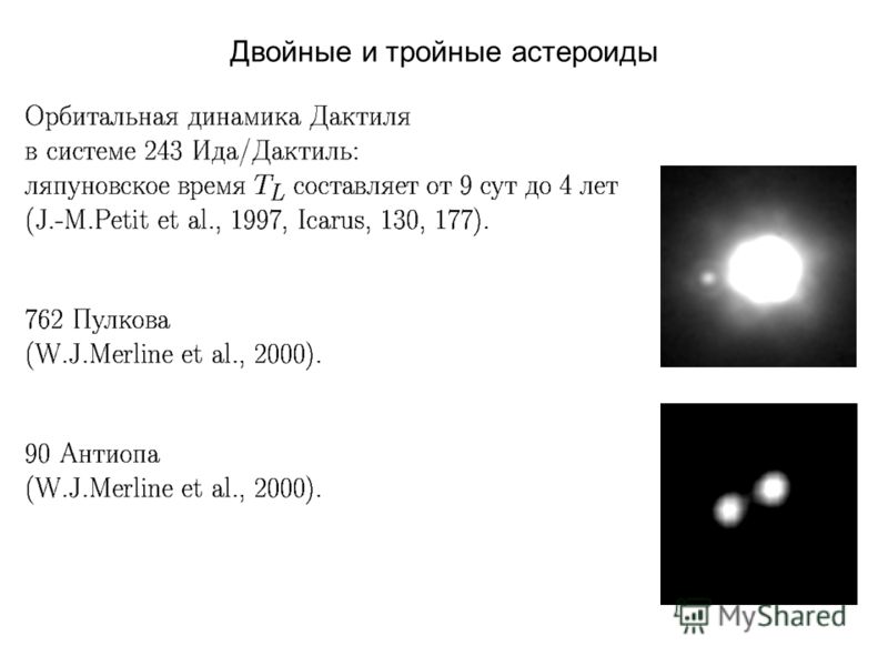 Двойные и тройные астероиды