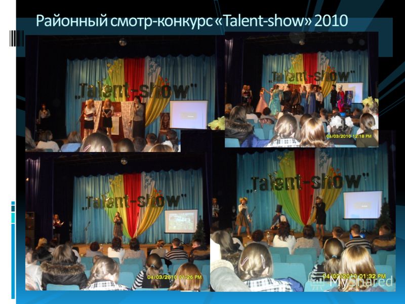 Районный смотр-конкурс «Talent-show» 2010