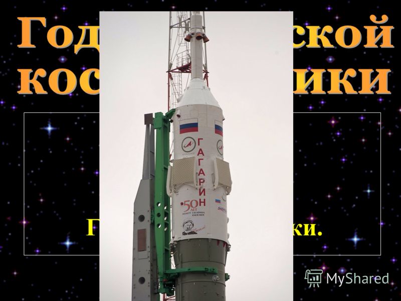 Указом Президента РФ Д.А. Медведева – 2011 год в России объявлен Годом космонавтики.