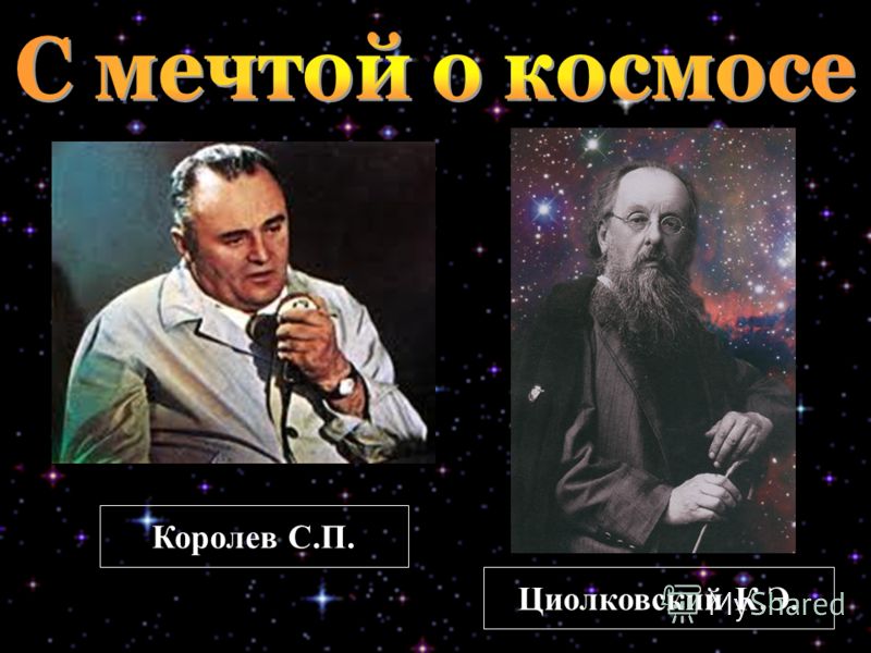 Циолковский К.Э. Королев С.П.