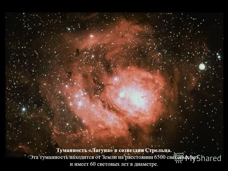 Туманность «Лагуна» в созвездии Стрельца. Эта туманность находится от Земли на расстоянии 6500 световых лет и имеет 60 световых лет в диаметре.