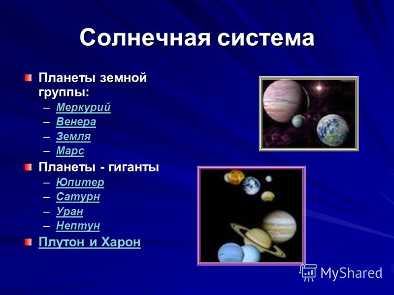 Солнечная система Планеты земной группы: –Меркурий Меркурий –Венера Венера –Земля Земля –Марс Марс Планеты - гиганты –Юпитер Юпитер –Сатурн Сатурн –Уран Уран –Нептун Нептун Плутон и Харон Плутон и Харон