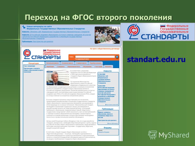 Переход на ФГОС второго поколения standart.edu.ru