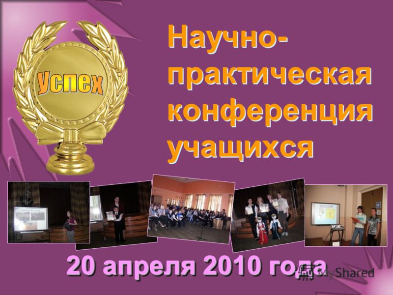 Научно- практическая конференция учащихся 20 апреля 2010 года
