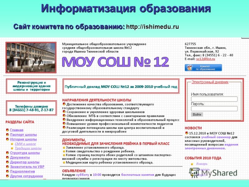 Информатизация образования Сайт комитета по образованию: http://ishimedu.ru