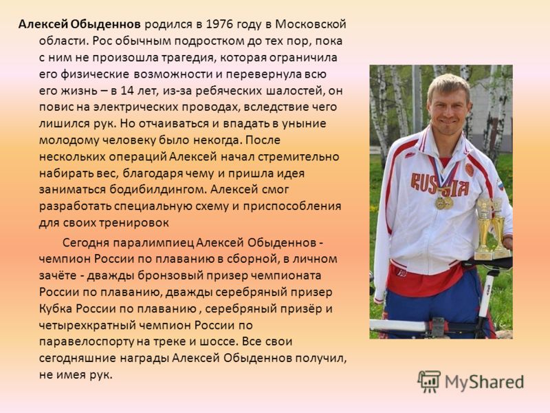 Алексей Обыденнов родился в 1976 году в Московской области. Рос обычным подростком до тех пор, пока с ним не произошла трагедия, которая ограничила его физические возможности и перевернула всю его жизнь – в 14 лет, из-за ребяческих шалостей, он повис