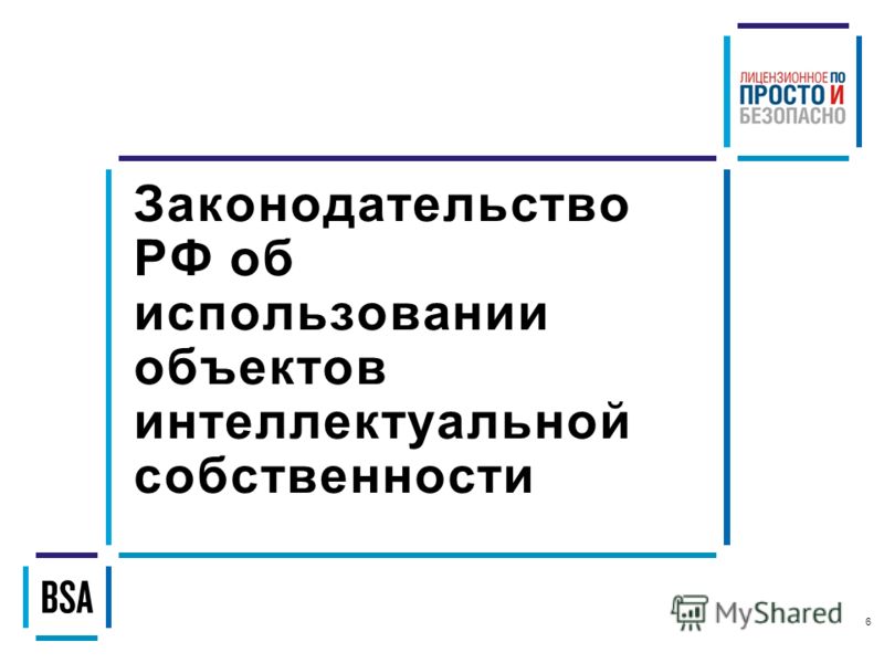 Законодательство РФ об использовании объектов интеллектуальной собственности 6