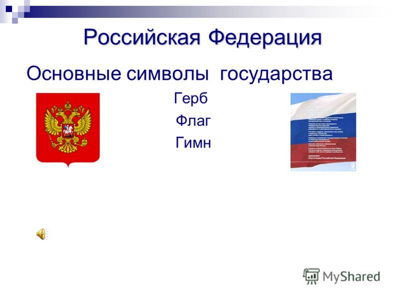 Российская Федерация Российская Федерация Основные символы государства Герб Флаг Гимн
