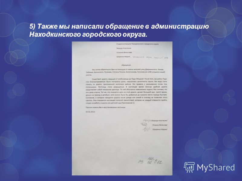 5) Также мы написали обращение в администрацию Находкинского городского округа.