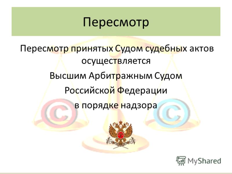 Пересмотр Пересмотр принятых Судом судебных актов осуществляется Высшим Арбитражным Судом Российской Федерации в порядке надзора