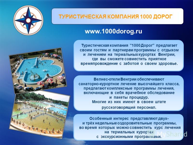 ТУРИСТИЧЕСКАЯ КОМПАНИЯ 1000 ДОРОГ www.1000dorog.ru Туристическая компания 