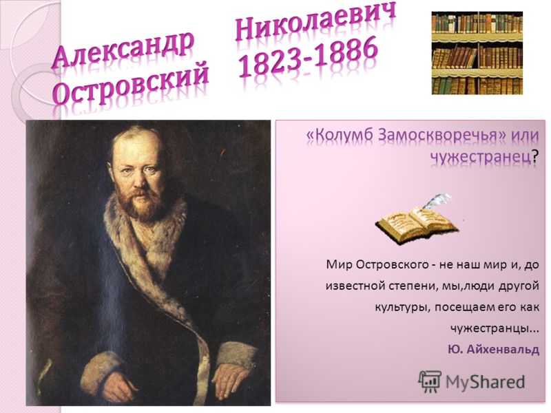 Презентацию по литературе островский