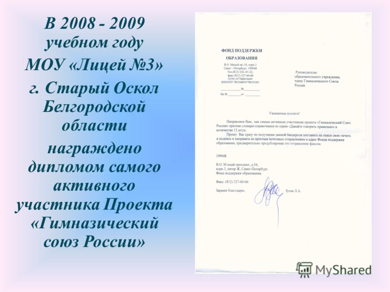 В 2008 - 2009 учебном году МОУ « Лицей 3» г. Старый Оскол Белгородской области награждено дипломом самого активного участника Проекта « Гимназический союз России »