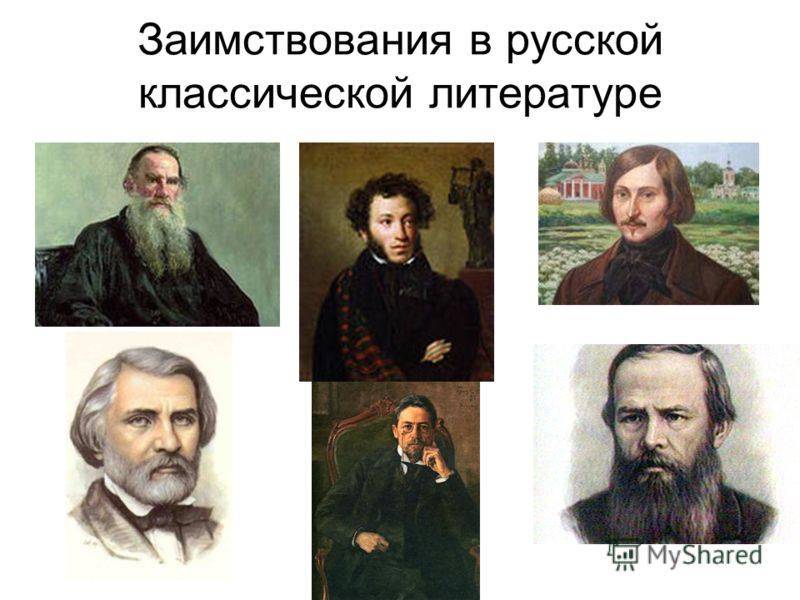 Заимствования в русской классической литературе