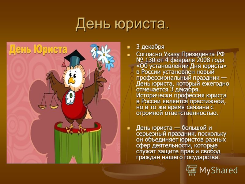 Юриста день.