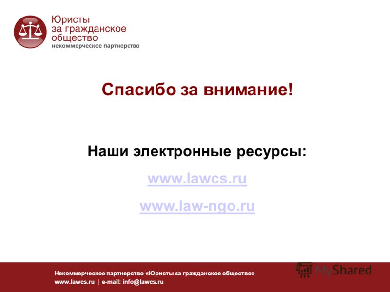Некоммерческое партнерство «Юристы за гражданское общество» www.lawcs.ru | e-mail: info@lawcs.ru Спасибо за внимание! Наши электронные ресурсы: www.lawcs.ru www.law-ngo.ru